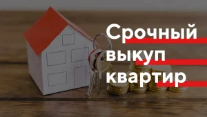 Срочный выкуп квартир: как быстро и безопасно продать недвижимость