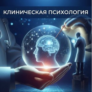 Как стать клиническим психологом: путь от поступления до профессионального успеха
